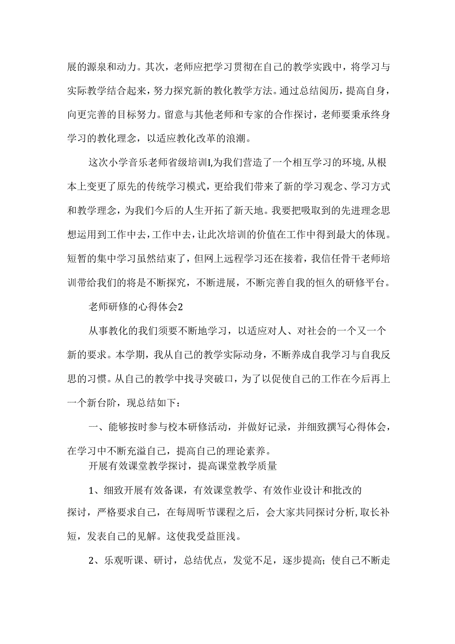 教师研修的心得体会.docx_第3页