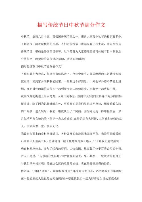 描写传统节日中秋节满分作文.docx