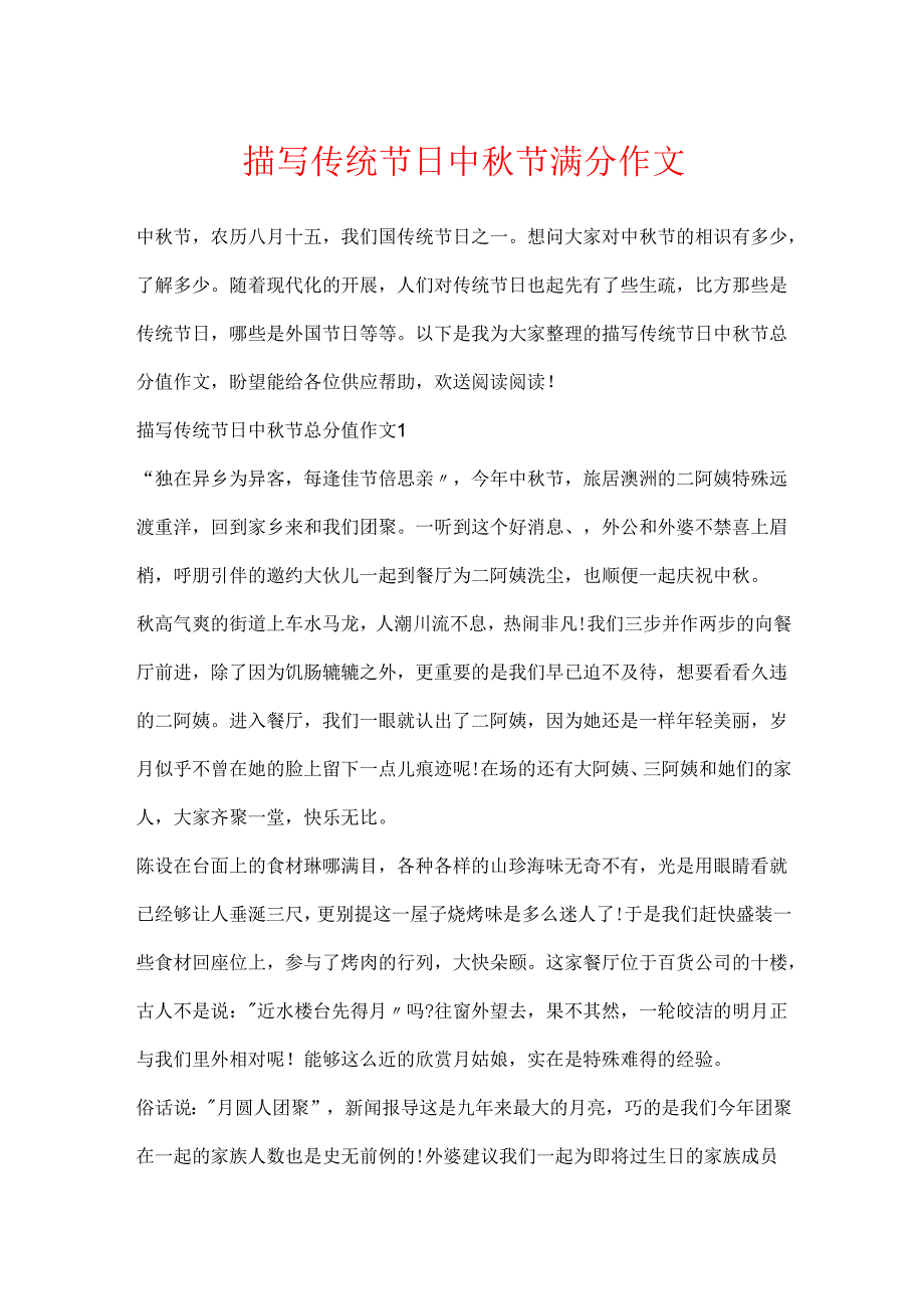 描写传统节日中秋节满分作文.docx_第1页