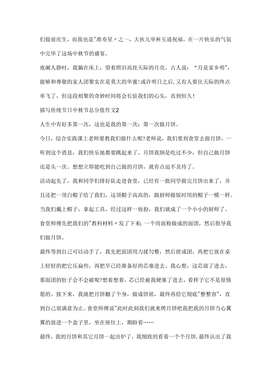 描写传统节日中秋节满分作文.docx_第2页