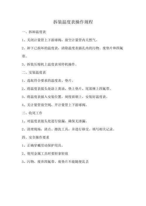 拆装温度表操作规程.docx