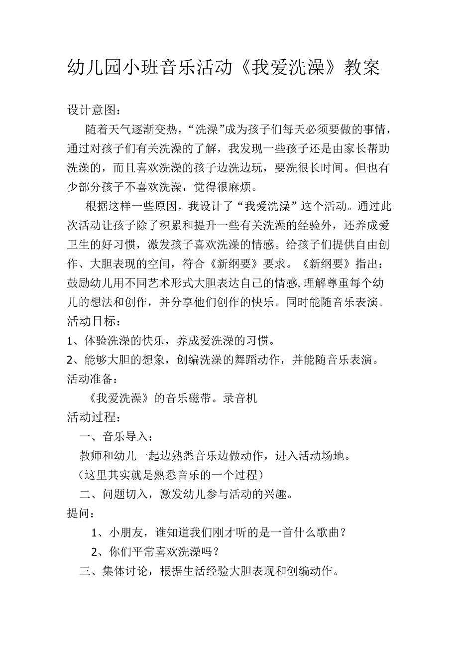 幼儿园小班音乐活动《我爱洗澡》教案.docx_第1页