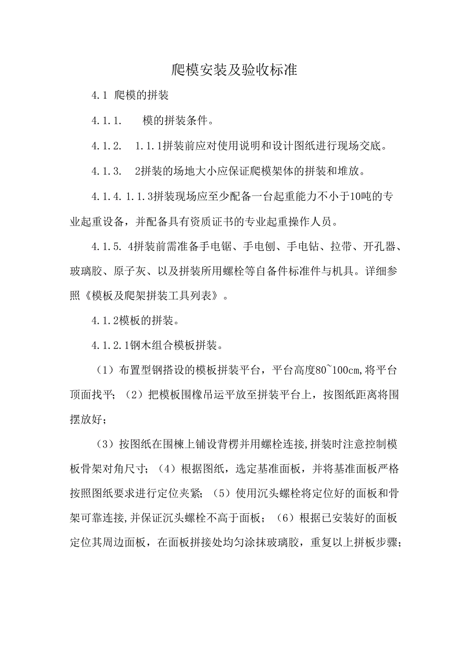 爬模安装及验收标准.docx_第1页
