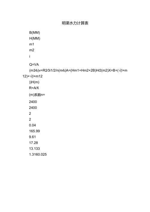 明渠水力计算表.docx