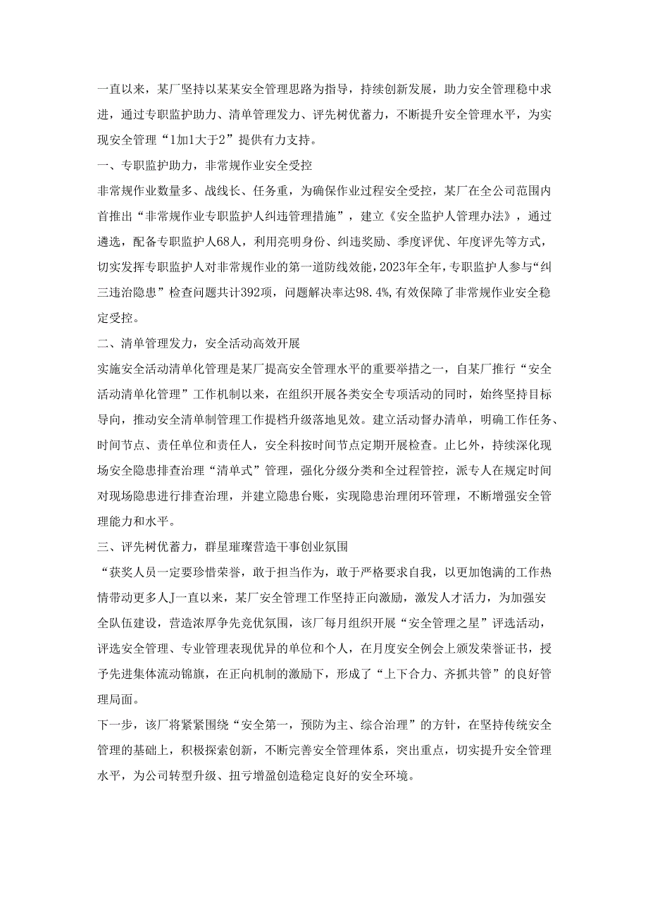 工厂安全管理经验总结报道.docx_第1页