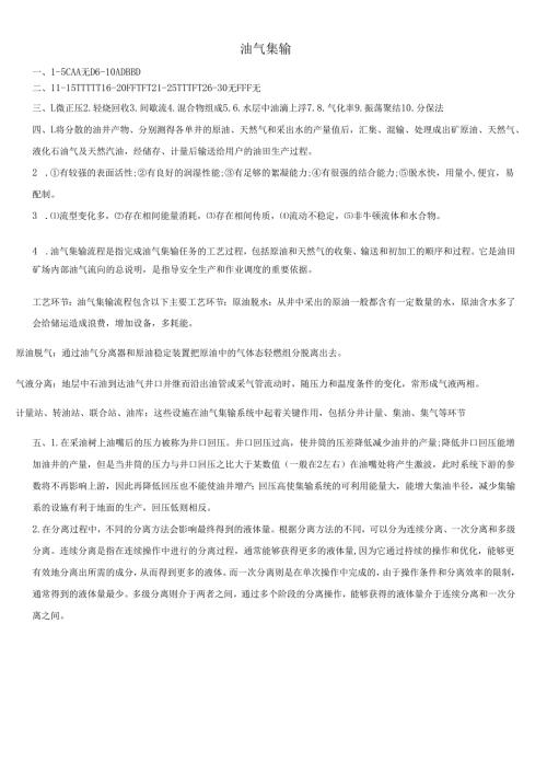 石大油气集输期末复习题及参考答案.docx