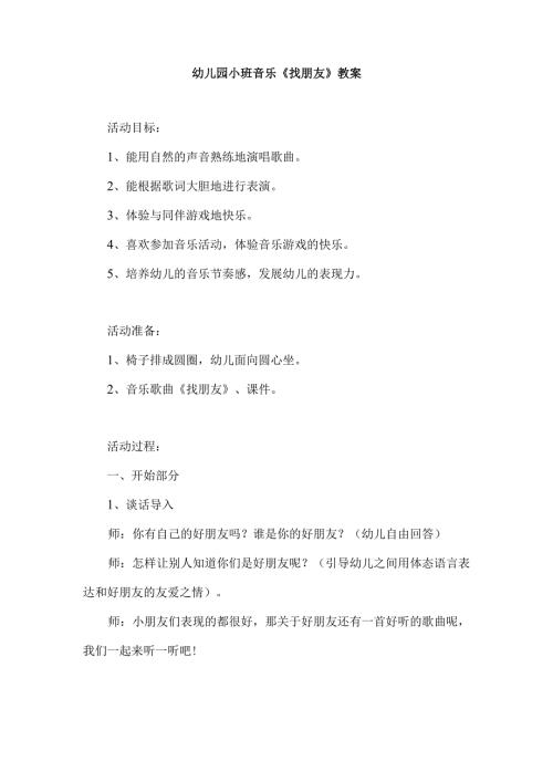 幼儿园小班音乐《找朋友》教案.docx