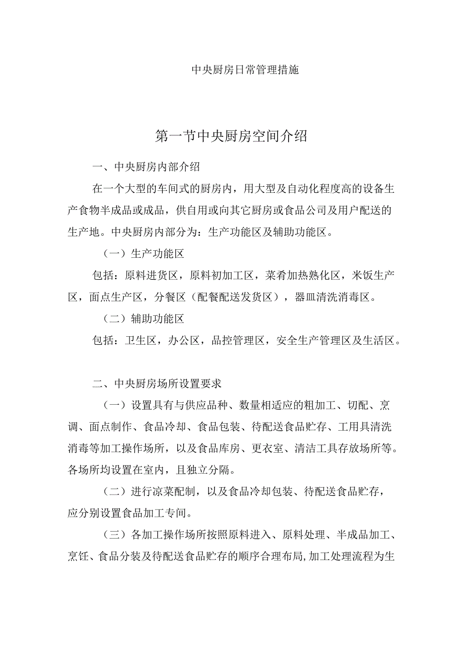 中央厨房日常管理措施.docx_第1页