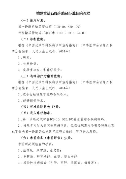 输尿管结石临床路径标准住院流程.docx