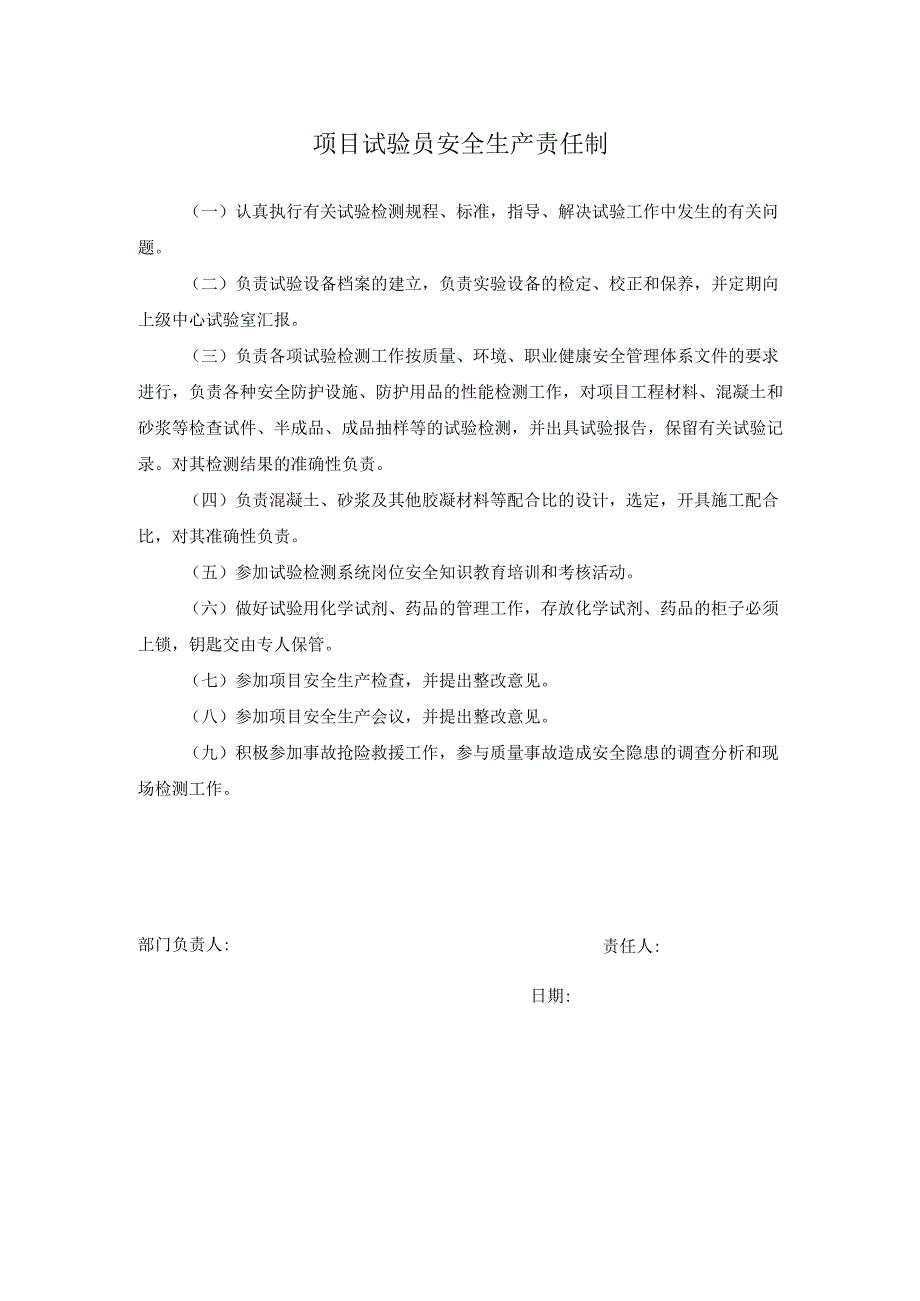 项目试验员安全生产责任制.docx_第1页