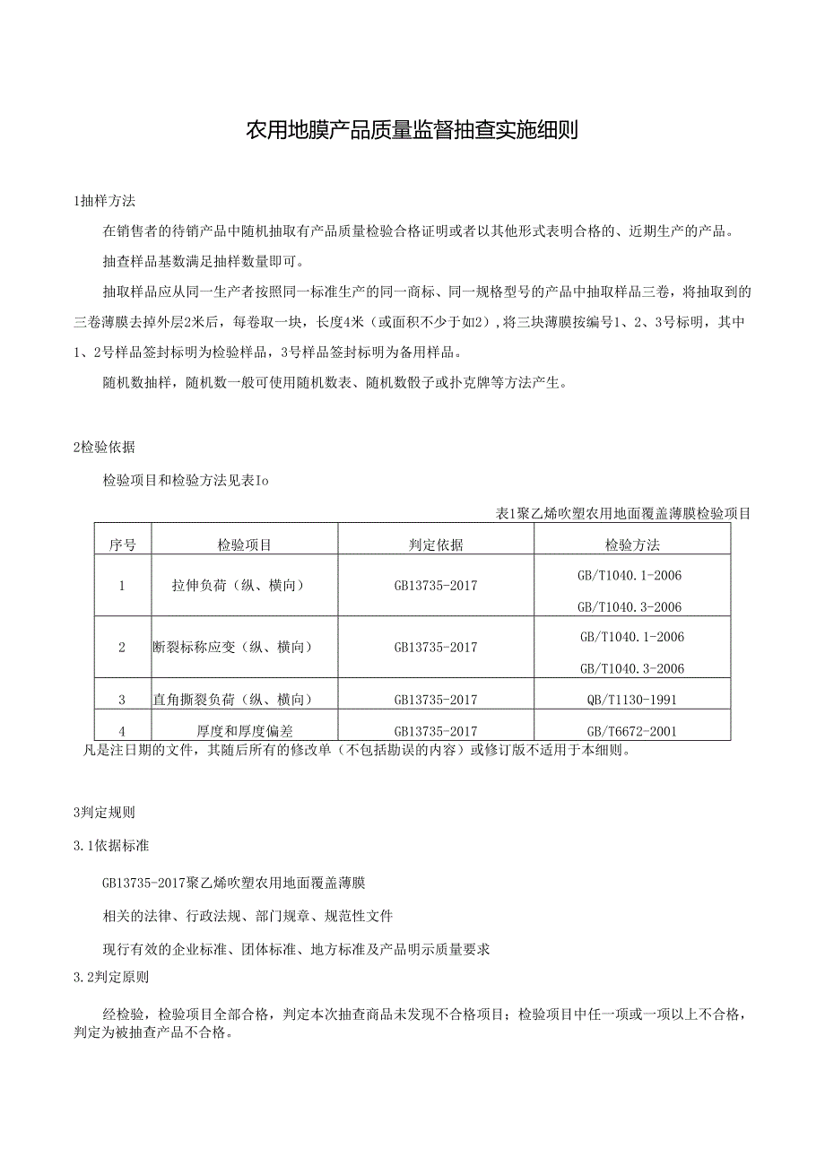农用地膜产品质量监督抽查实施细则.docx_第1页