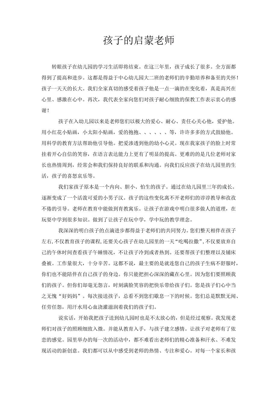 幼儿教师感悟作文：孩子的启蒙老师.docx_第1页