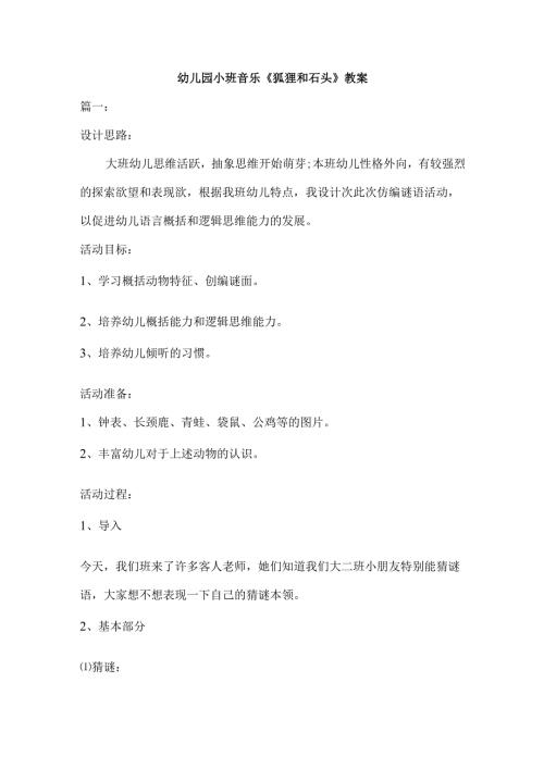 幼儿园小班音乐《狐狸和石头》教案.docx