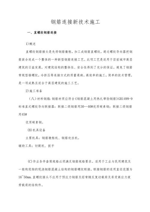 钢筋连接新技术施工.docx