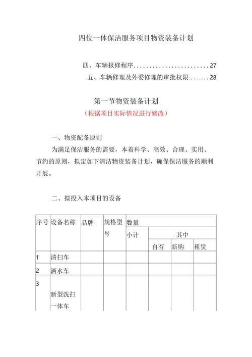 四位一体保洁服务项目物资装备计划.docx