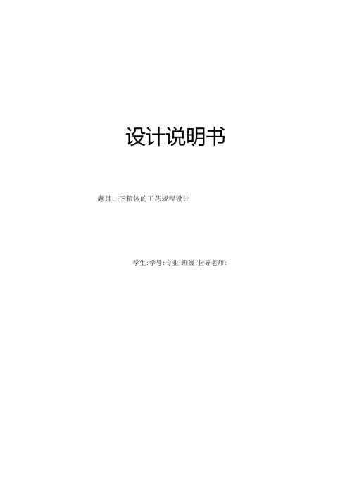下箱体的工艺及钻孔夹具设计【一级减速器底座中心距70】.docx