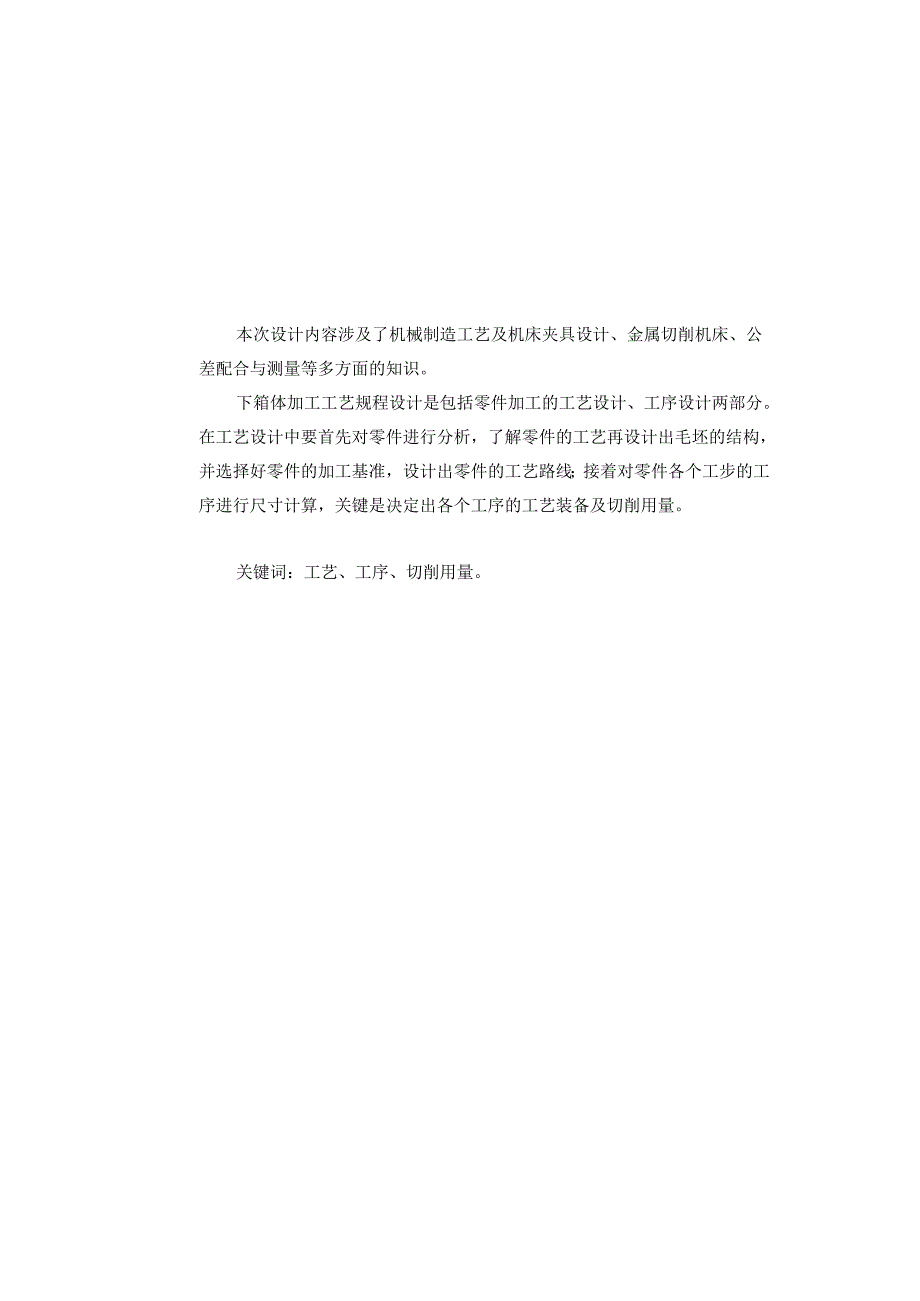 下箱体的工艺及钻孔夹具设计【一级减速器底座中心距70】.docx_第2页