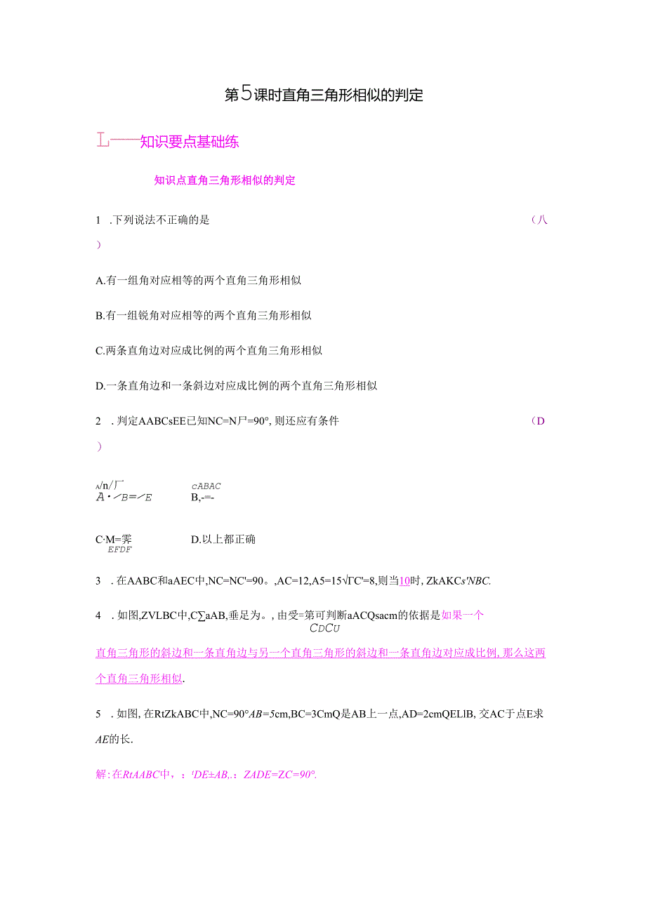 第5课时直角三角形相似的判定.docx_第1页