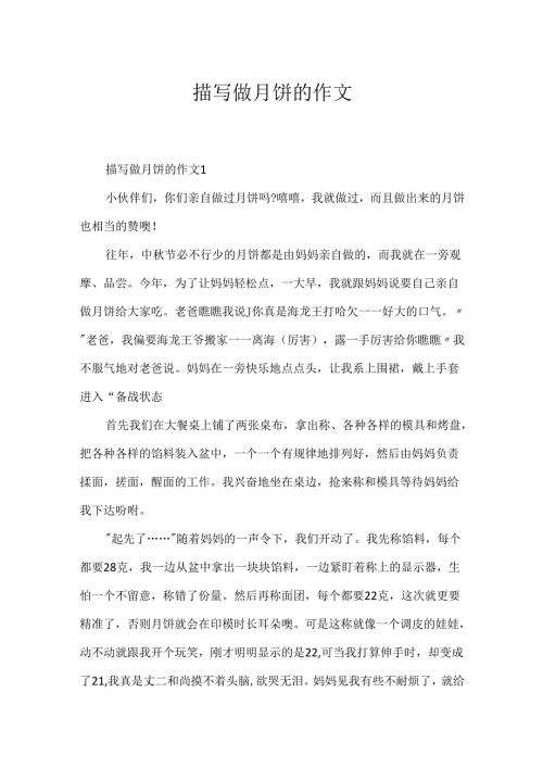 描写做月饼的作文.docx