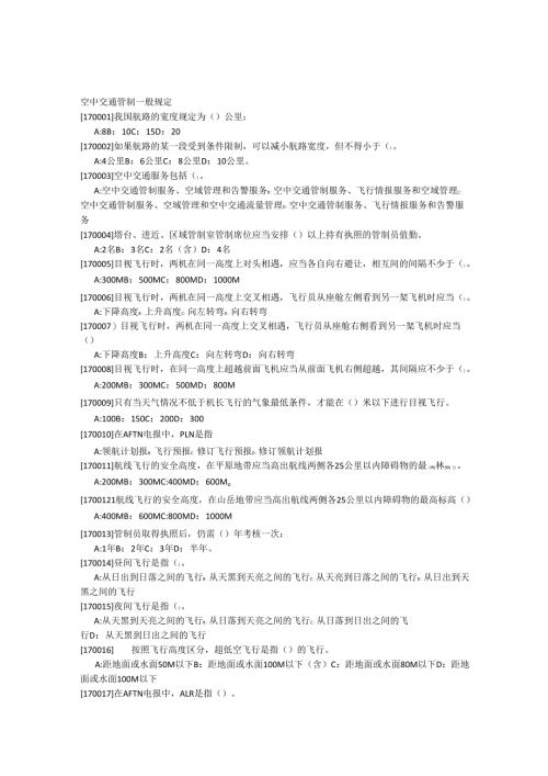 空中交通管制一般规定.docx