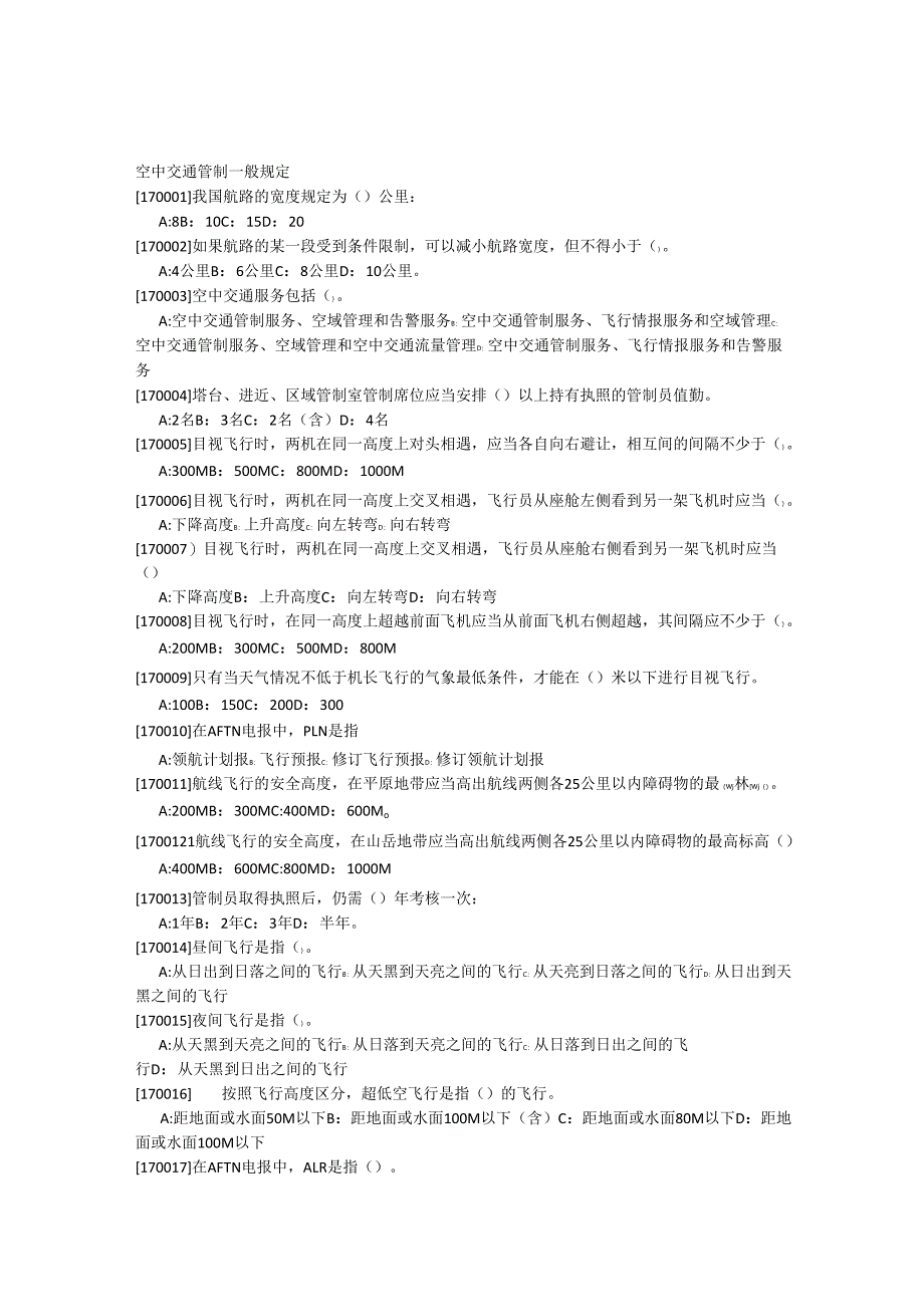 空中交通管制一般规定.docx_第1页