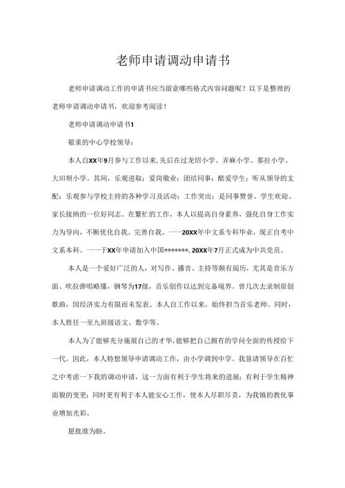 教师申请调动申请书.docx