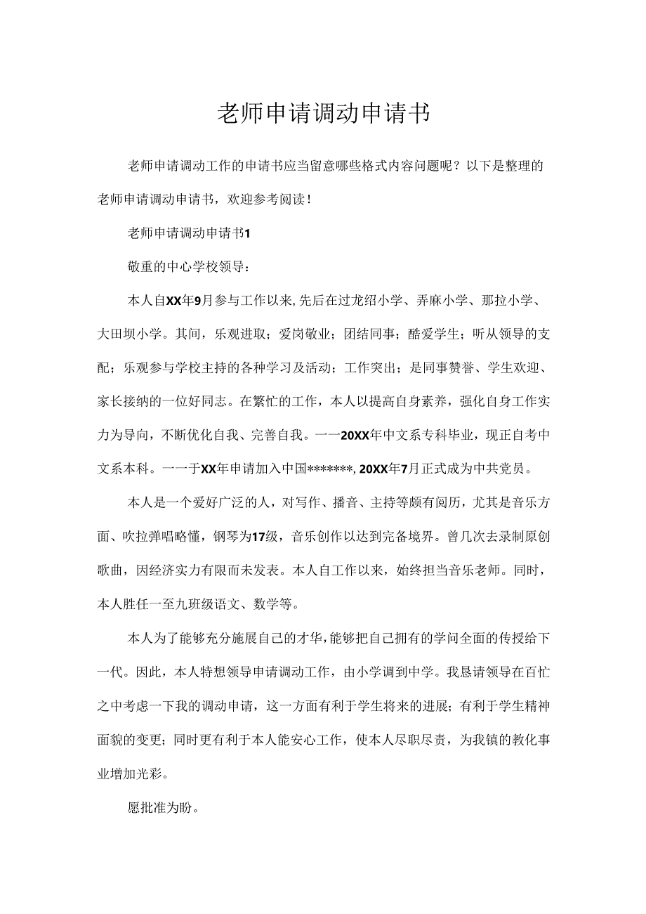 教师申请调动申请书.docx_第1页