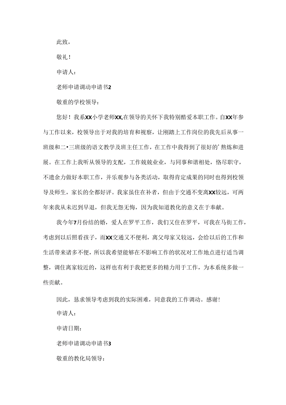 教师申请调动申请书.docx_第2页