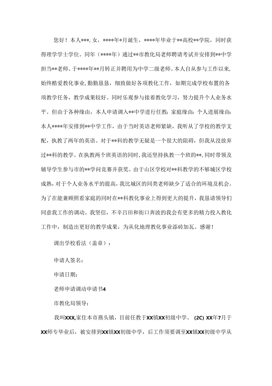 教师申请调动申请书.docx_第3页