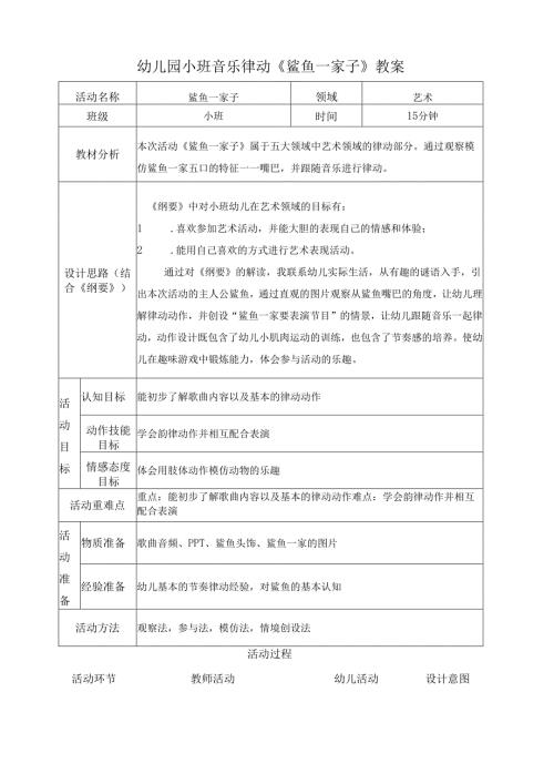 幼儿园小班音乐律动《鲨鱼一家子》教案.docx
