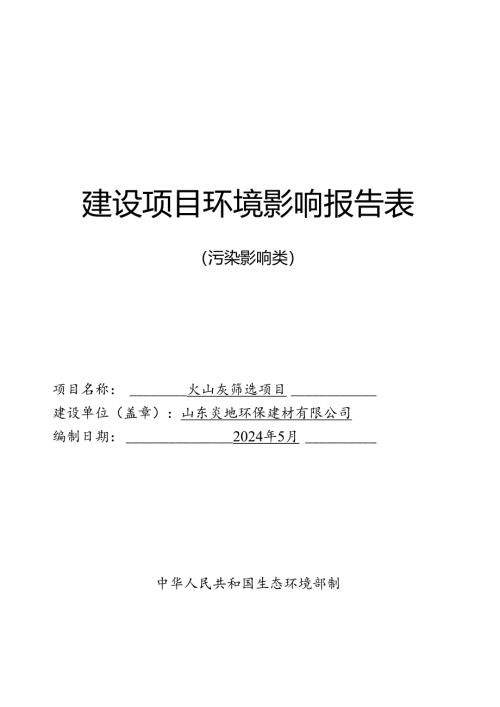 山东炎地环保建材有限公司火山灰筛选项目环评报告表.docx