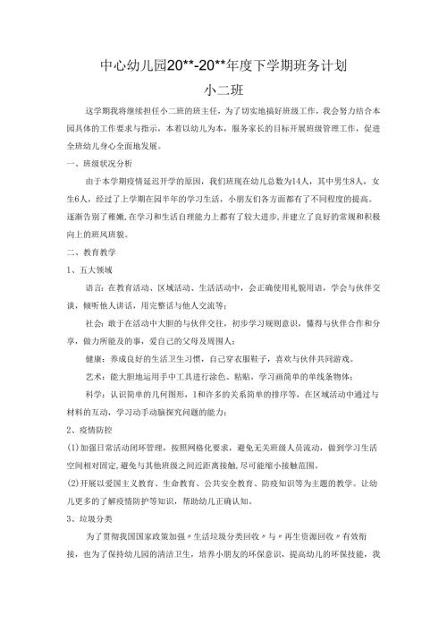 幼儿园小二班上学期班务计划.docx