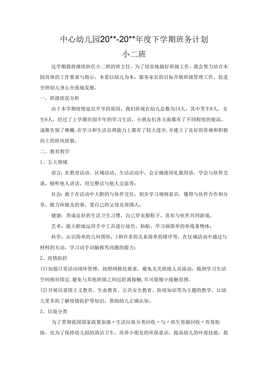 幼儿园小二班上学期班务计划.docx_第1页