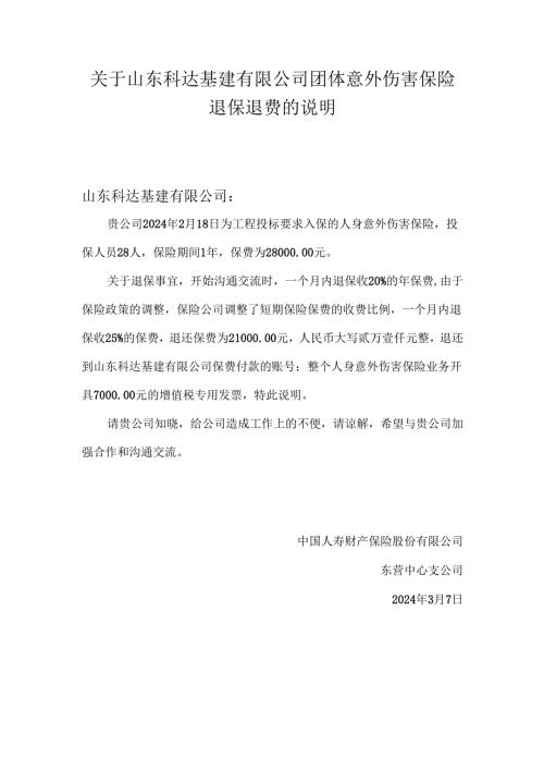 关于山东科达基建有限公司团体意外伤害保险退保退费的说明.docx