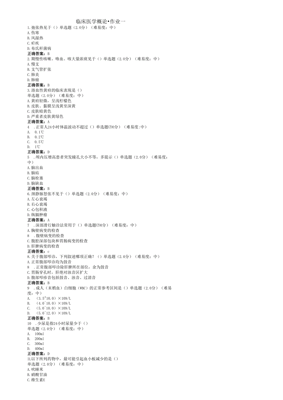 国开大临床医学概论形考作业参考答案.docx_第1页