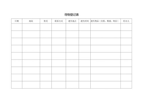 寻物登记表（标准模版）.docx