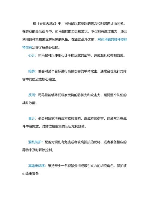 《吞食天地2》攻打司马懿攻略.docx
