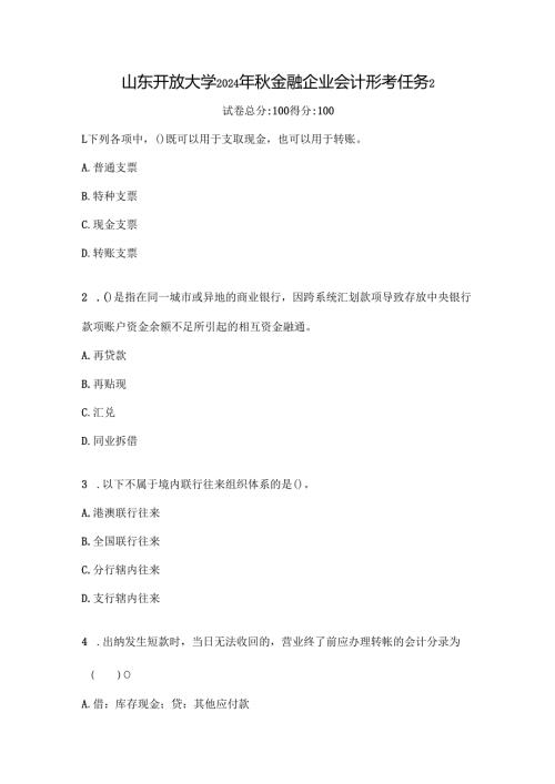 山东开放大学2024年秋金融企业会计形考任务2.docx
