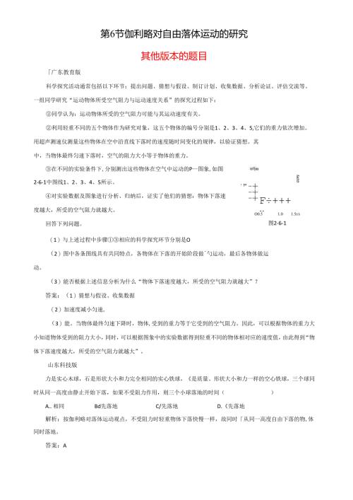 第6节 伽利略对自由落体运动的研究备课资料素材库.docx