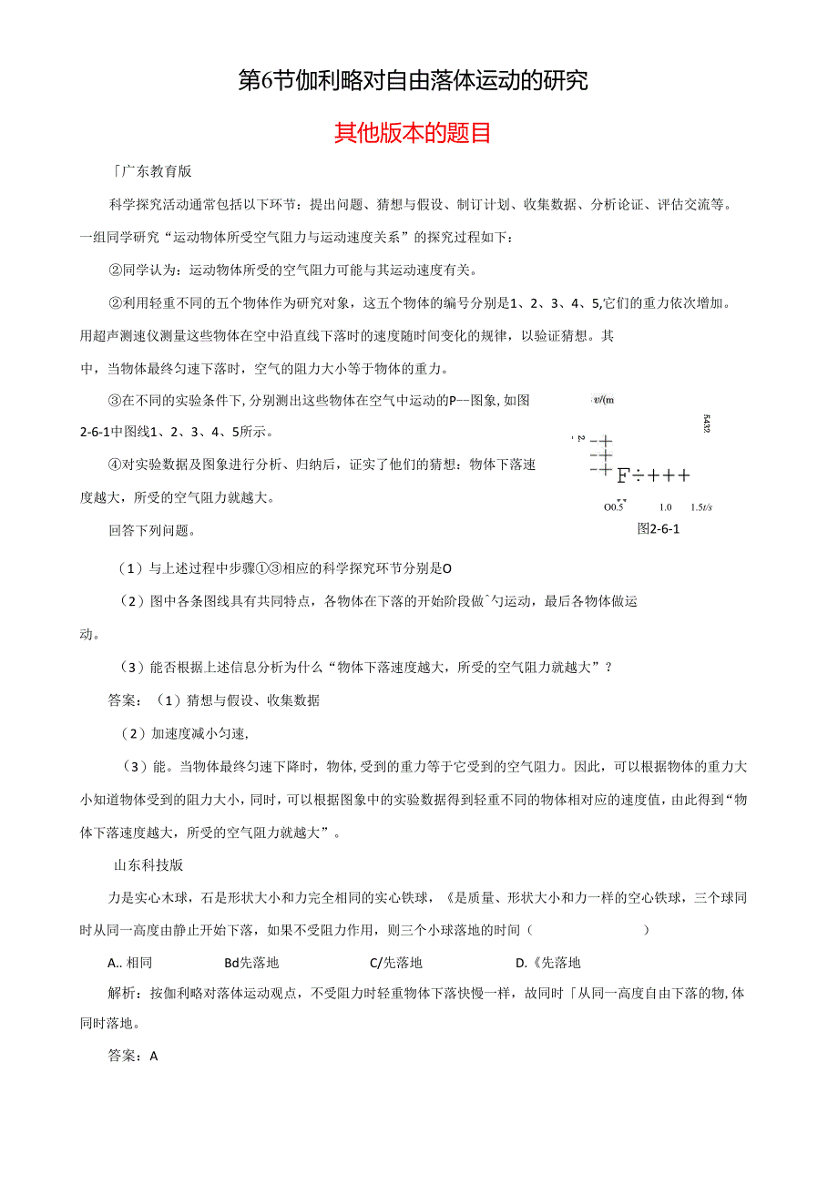 第6节 伽利略对自由落体运动的研究备课资料素材库.docx_第1页