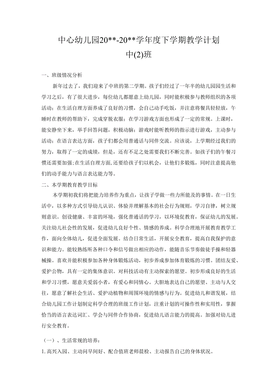 幼儿园中二班下学期教学计划1.docx_第1页