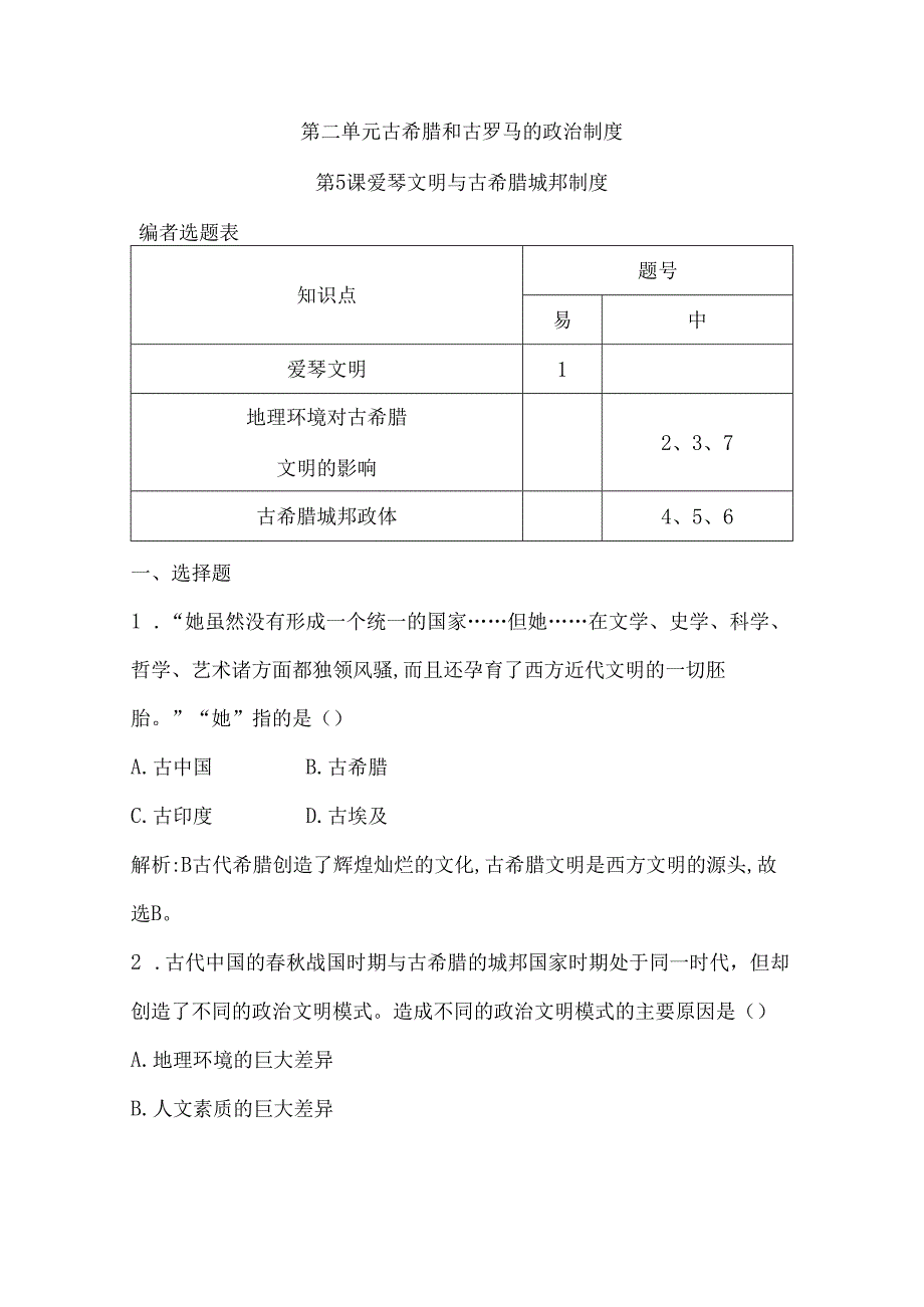 第5课 爱琴文明与古希腊城邦制度.docx_第1页