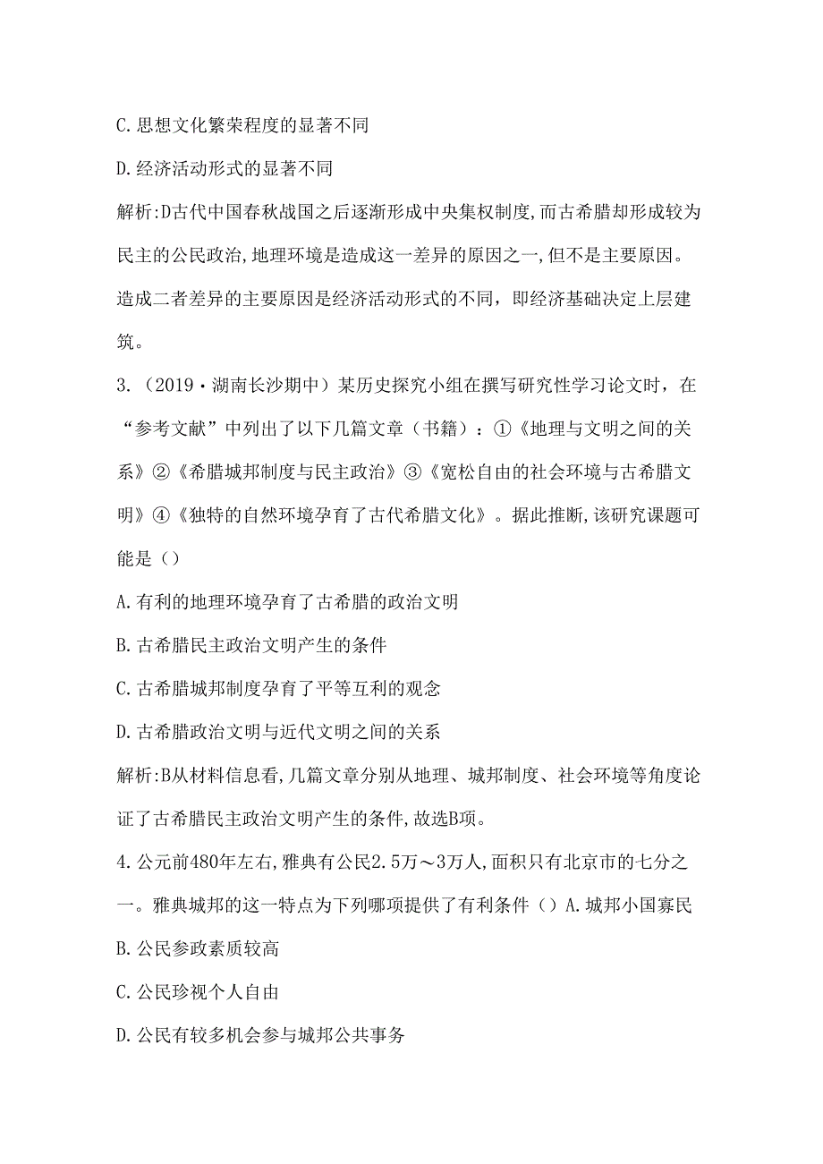 第5课 爱琴文明与古希腊城邦制度.docx_第2页