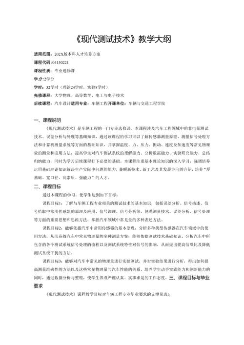 《现代测试技术》教学大纲.docx