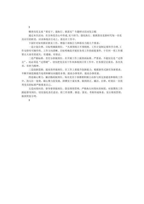 稽查局党支部“重实干、强执行、抓落实”专题研讨活动发言稿.docx