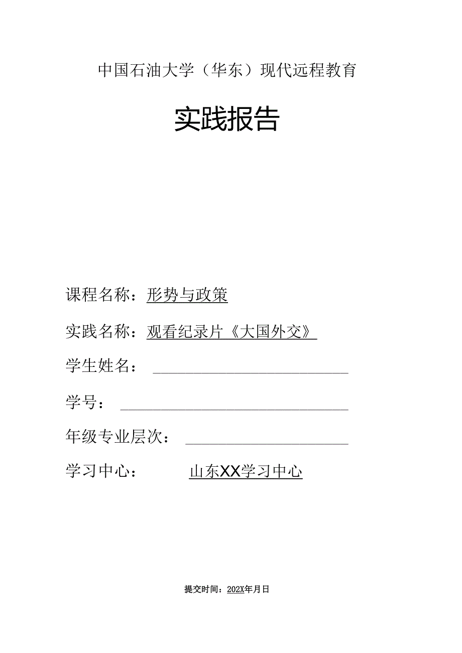 中国石油大学《形势与政策》实践报告大国外交一.docx_第1页