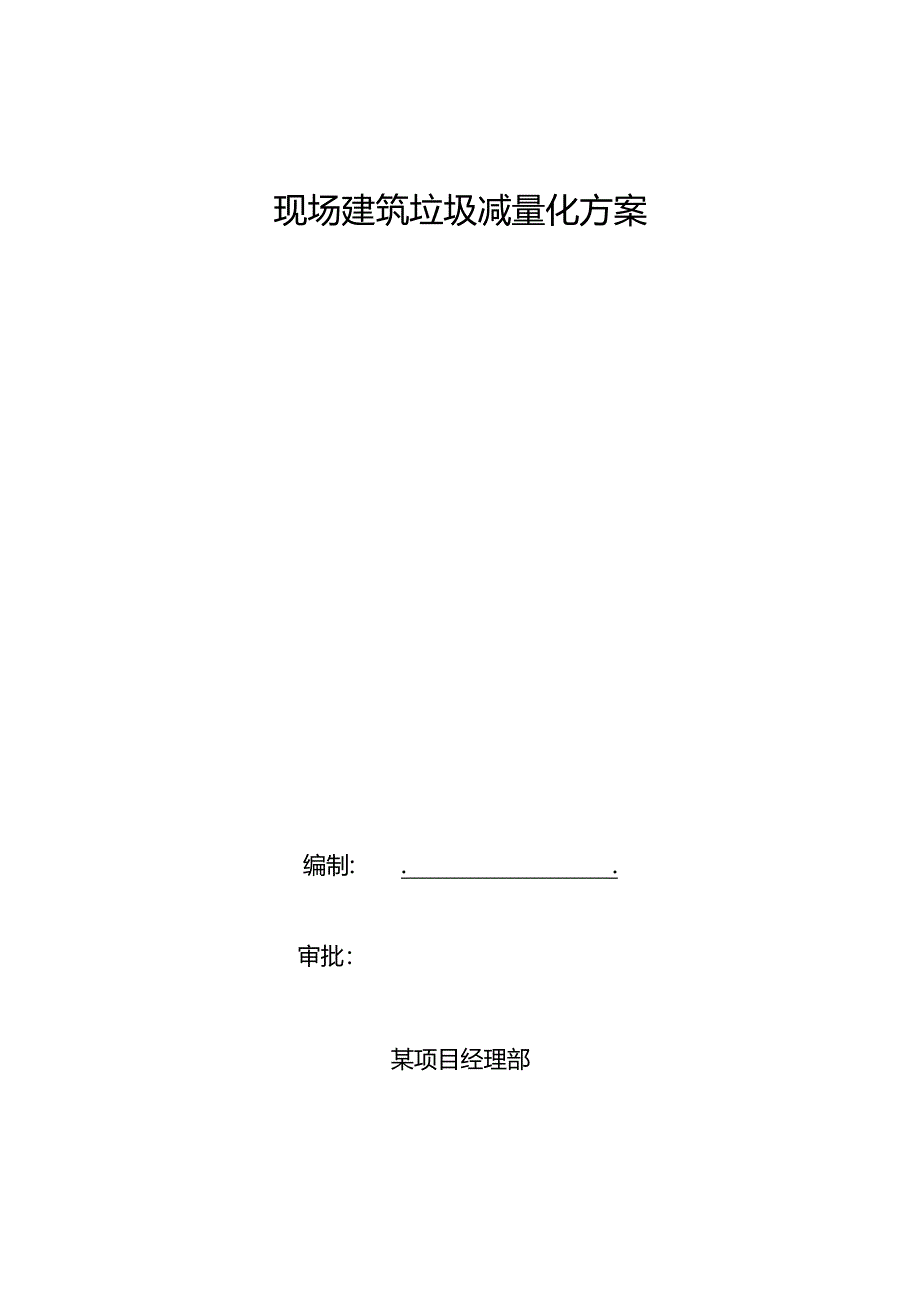 现场建筑垃圾减量化方案.docx_第1页