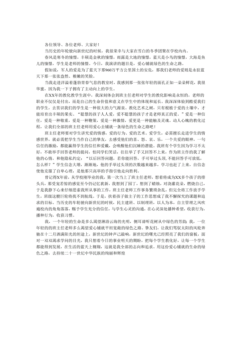 教师爱岗敬业演讲稿——爱心铺就绿色的生命之路_0.docx_第1页