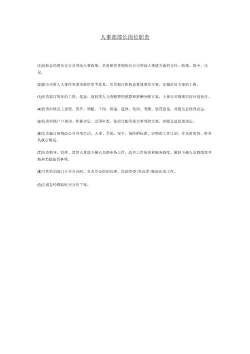 人事部部长岗位职责.docx