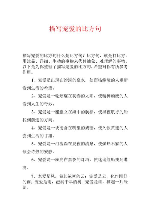 描写喜爱的比喻句.docx